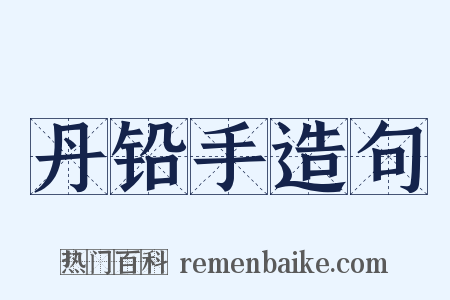 丹铅手造句是什么意思的图片